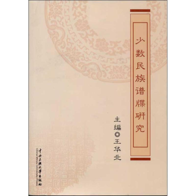 醉染图书少数民族谱牒研究9787566004277