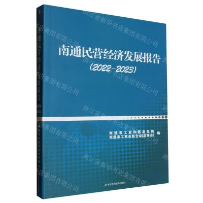 [N]南通民营经济发展报告(2022-2023)-9787515837765