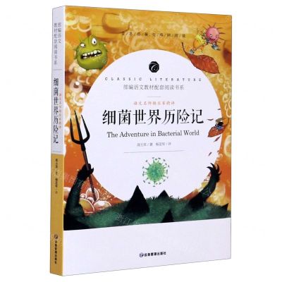 [N]细菌世界历险记(语文名师杨亚军精评全本名著无障碍阅读)/部编语文教材配套阅读书系-9787502080228