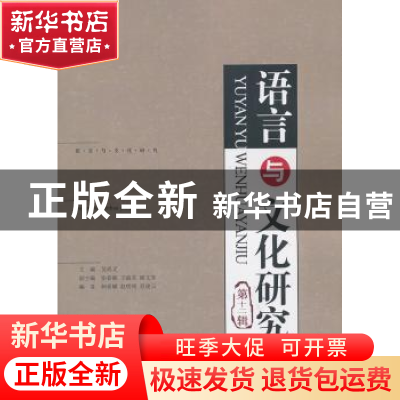 正版 语言与文化研究:第十二辑 吴尚义主编 知识产权出版社 97875