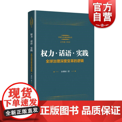 权力话语实践全球治理深度变革的逻辑 上海人民出版社