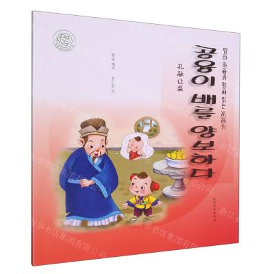 [N]孔融让梨(朝汉对照)/睡前故事绘本-9787549726745