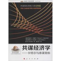 正版新书]共谋经济学:卡特尔与串谋竞标罗伯特9787010151182