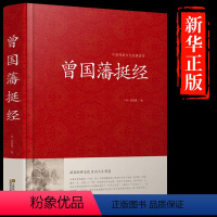 [正版]认准 曾国藩挺经大全集曾国潘挺经谋略书新品 曾国藩挺经文白对照原文译文解读拓展阅读精点评析 国学传世经典谋略书