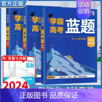 2024高考学霸蓝题《数学》+《物理》+《化学》 高中通用 [正版]2024学霸新高考蓝题数学物理含2023高考真题经纶