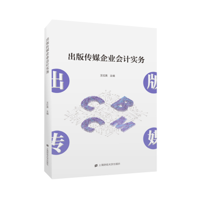 醉染图书出版传媒企业会计实务97875642429