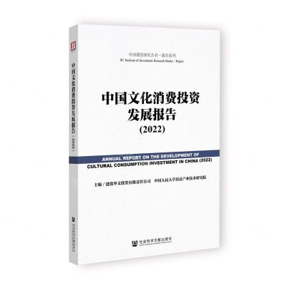 [N]中国文化消费投资发展报告(2022)/报告系列/中国建投研究丛书-9787522804545