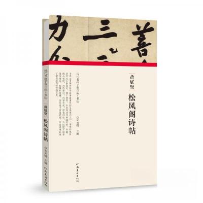 正版新书]黄庭坚·松风阁诗帖朱天曙 著9787540148270