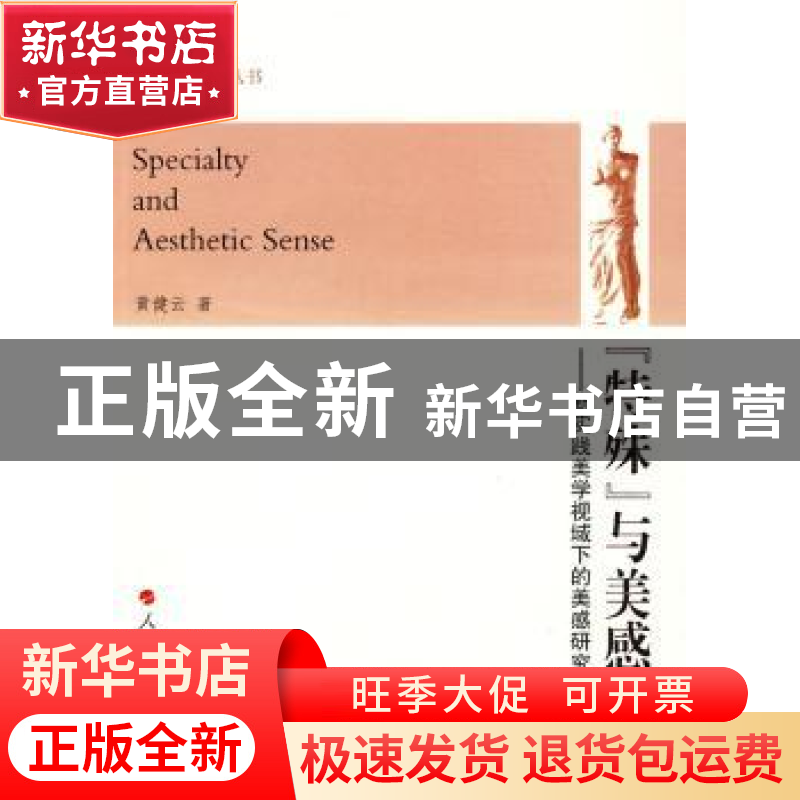 正版 “特殊”与美感:新实践美学视域下的美感研究 黄健云著 人民