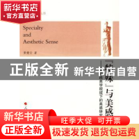 正版 “特殊”与美感:新实践美学视域下的美感研究 黄健云著 人民
