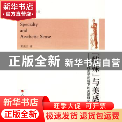 正版 “特殊”与美感:新实践美学视域下的美感研究 黄健云著 人民