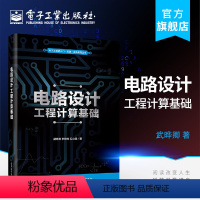 [正版] 电路设计工程计算基础 电子工程师入门 提高系列 电路设计 系统设计通用计算技术 集成器件应用计算 电子产品统