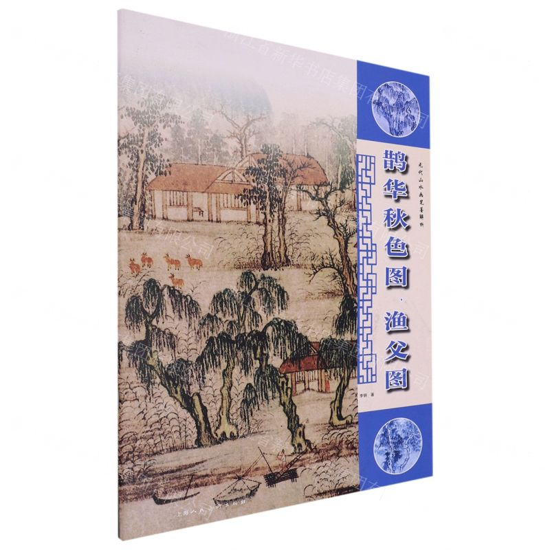 [N]鹊华秋色图渔父图/元代山水画笔墨解析-9787558621741