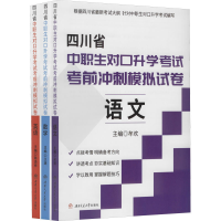 [M]四川省中职生对口升学考试考前冲刺模拟试卷(1-3)-9787564383794