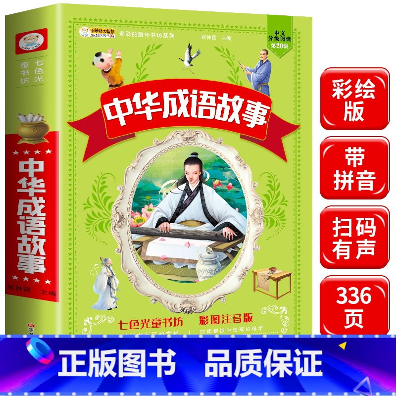 [正版]中华成语故事大全注音版彩图小学生版一年级二年级拼音版课外阅读书籍中国精选经典国学6-12岁少儿童读物写给儿童的