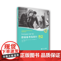德福备考指南针B2教学参考书