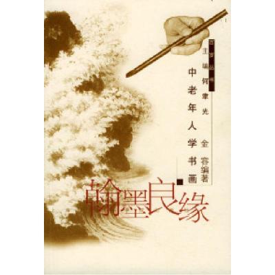 正版新书]翰墨良缘:中老年学书画金容9787806188361