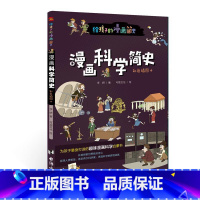 漫画科学简史:彩色插图本 [正版]漫画科学简史:彩色插图本 儿童绘本故事书3-6-8岁幼儿园老师故事绘本