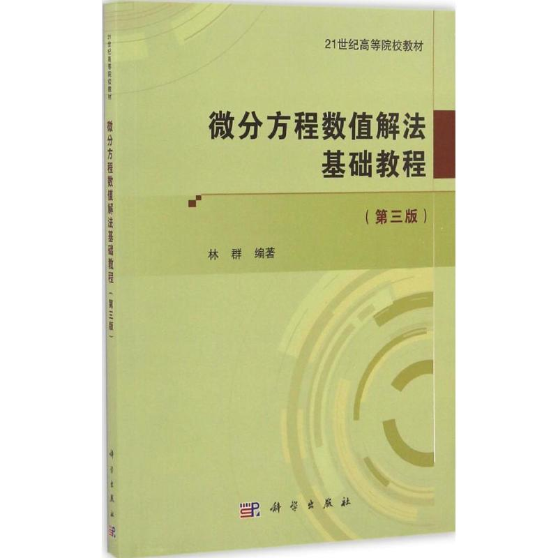 醉染图书微分方程数值解法基础教程9787030514790