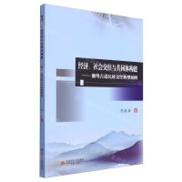 [N]经济社会交往与共同体构建--湘粤古道民族交往典型案例-9787550456204