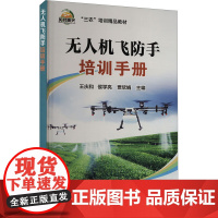 无人机飞防手培训手册 王庆和 侯学亮 贾欣娟 编 9787511667731 中国农业科学技术出版社