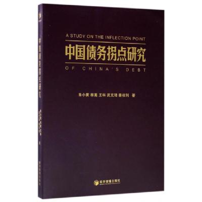 正版新书]中国债务拐点研究朱小黄//林嵩//王林//武文琦//秦权利