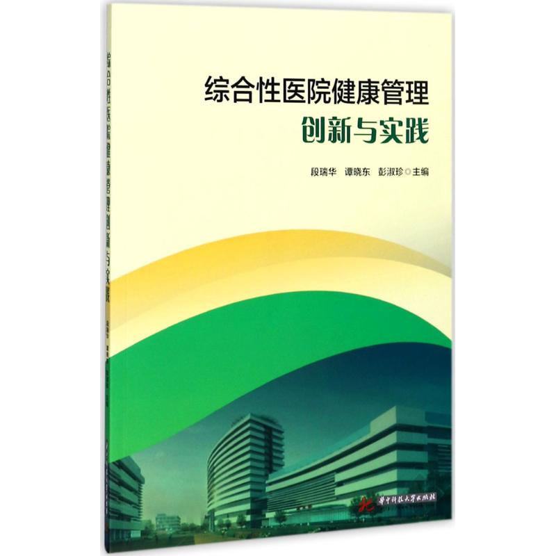 正版新书]综合性医院健康管理创新与实践段瑞华9787568032346