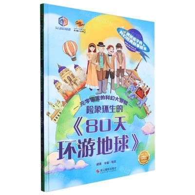 [N]险象环生的80天环游地球(精)/元宇宙里的科幻大冒险/讲给孩子的科幻经典故事绘本-9787551443241