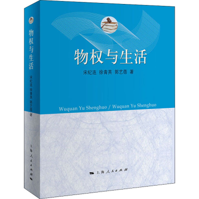 醉染图书物权与生活9787208166653