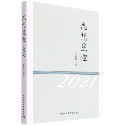 [N]思想星空(2021)-9787520392211