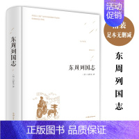 [正版]完整版无删减东周列国志原版原著全套2册青少年版中国古典文学名著明清历史小说东周列国志故事白话文言文 北方文艺出版