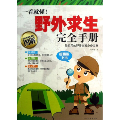 醉染图书一看就懂!野外求生完全手册9787531730965