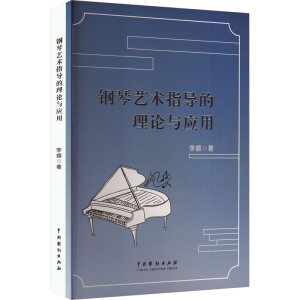 正版新书]钢琴艺术指导的理论与应用李媚 著9787104055464