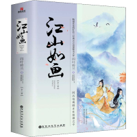 醉染图书江山如画(2册)9787550027626