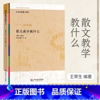 散文教学教什么 [正版]散文教学教什么王荣生参与式语文教师培训资源丛书语文课堂教学设计散文阅读语文综合性中小学教辅 语文