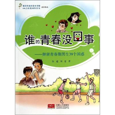 正版新书]谁的青春没囧事(解密青春期男生39个困惑)张超978751
