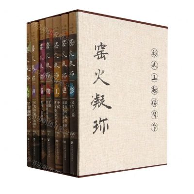 [N]窑火凝珍(共7册)(精)-9787522814810