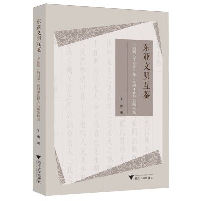 正版新书]东亚文明互鉴:王阳明《传习录》在日本的译介与影响研