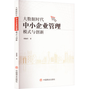 大数据时代中小企业管理模式与创新