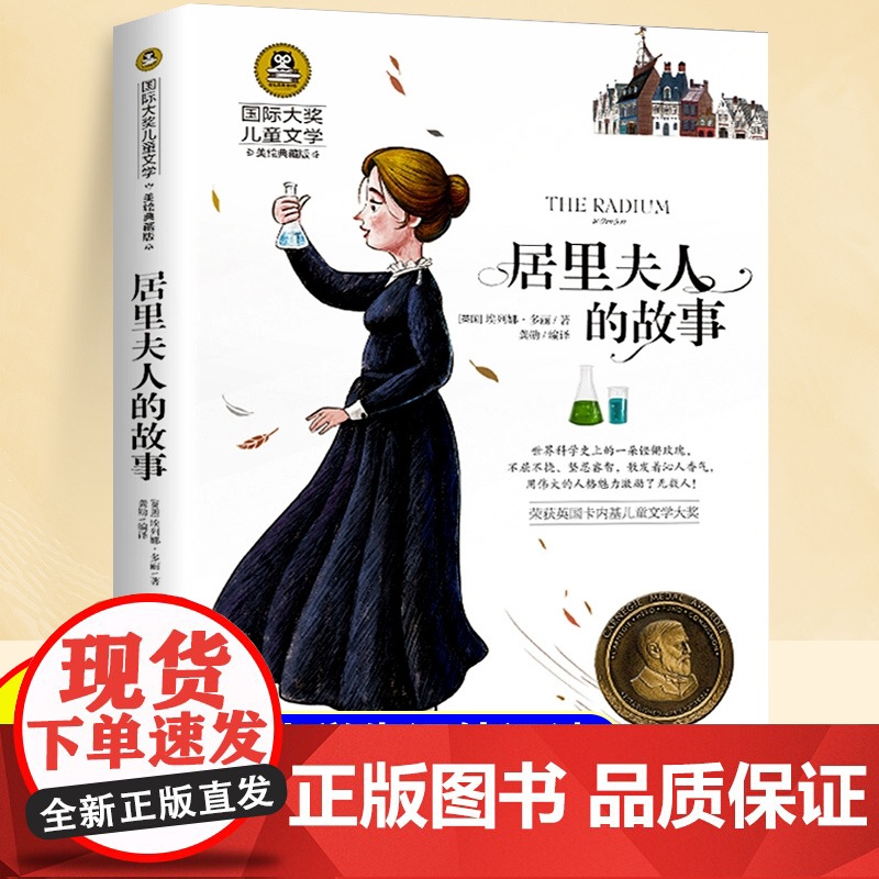 居里夫人的故事长青藤国际大奖小说书系正版埃列娜名人传小学生课外书经典三四年级4-6年级课外阅读书籍居里夫人传文选儿童文学