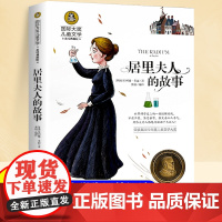 居里夫人的故事长青藤国际大奖小说书系正版埃列娜名人传小学生课外书经典三四年级4-6年级课外阅读书籍居里夫人传文选儿童文学