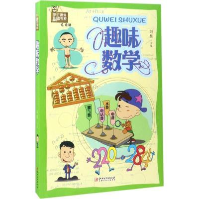 正版新书]学生课外推荐阅读书系?趣味数学刘晨9787548049067