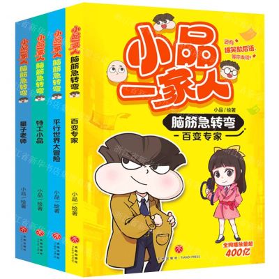 [N]小品一家人脑筋急转弯(共4册)-1183259