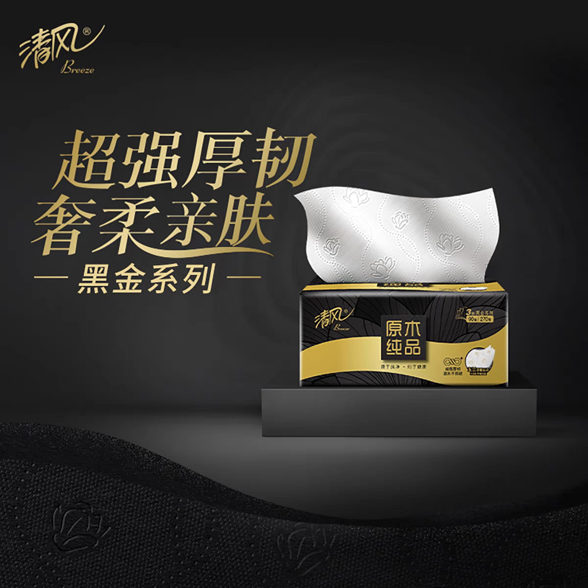 清风黑金抽纸3层加厚80抽10包