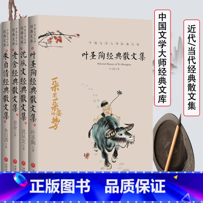 [正版]全4册叶圣陶经典散文集精选中国文学大师经典文库沈从文朱自清老舍小学生儿童散文阅读初中精选散文集近代散文书籍
