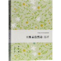 音像王维孟浩然诗选评刘宁 撰