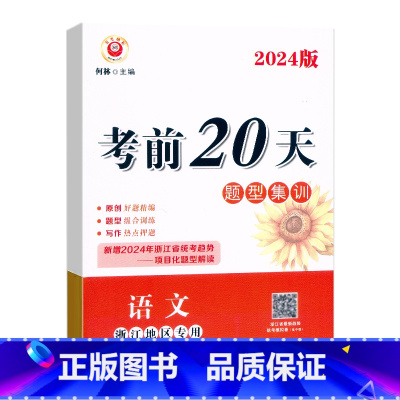 语文(题型集训) 初中通用 [正版]2024新版中考前20天题型集训语文浙江地区中考语文考前冲刺押题预测题模拟试卷初三九