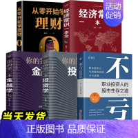 [正版]全5册 不亏 职业投资人的股市生存之道 从零开始学理财 经济常识一本全 你的第一本金融学 你的第一本投资学 资水