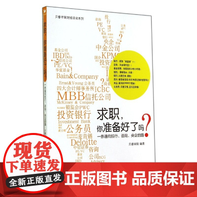 求职你准备好了吗(一条通向投行咨询央企的路)/贝睿学院财
