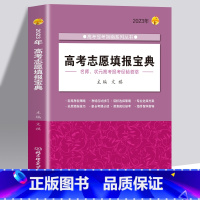 2023年高考志愿填报宝典 2023新版 [正版]2023新版全国高校专业解读录取分数线分析查询 高考报考指南大学专业介